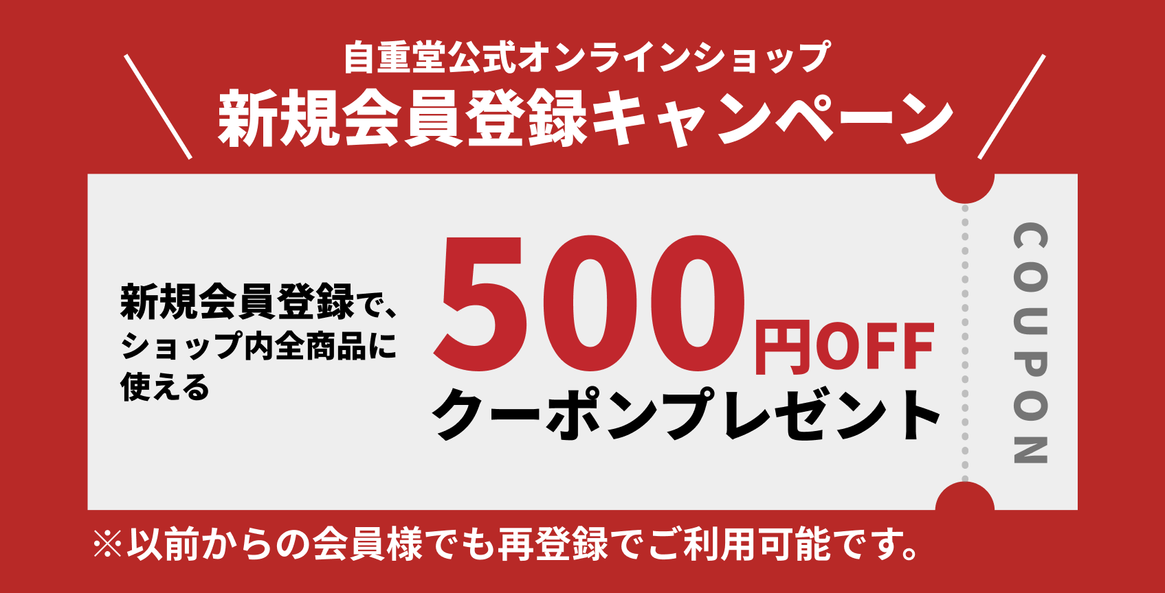 新規会員登録キャンペーン 500円OFFクーポンプレゼント