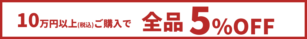 10万円以上(税込)ご購入で全品5%OFF