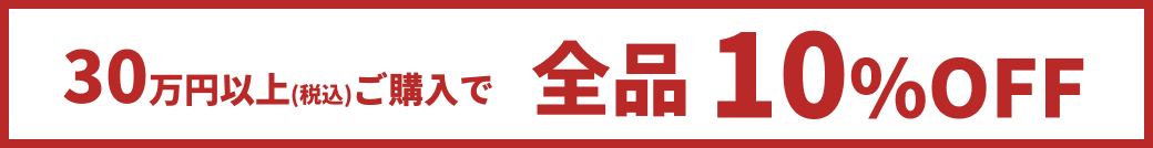 30万円以上(税込)ご購入で全品10%OFF