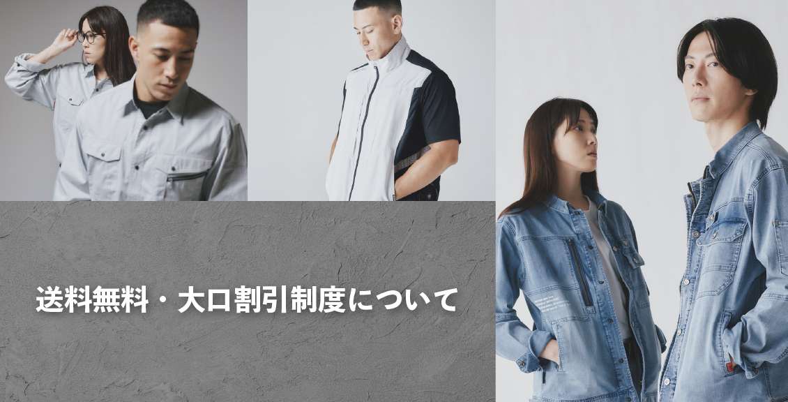 送料無料・大口割引制度について
