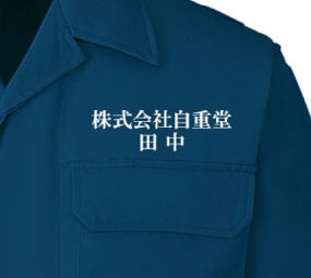 社名を刺繍した作業服の例