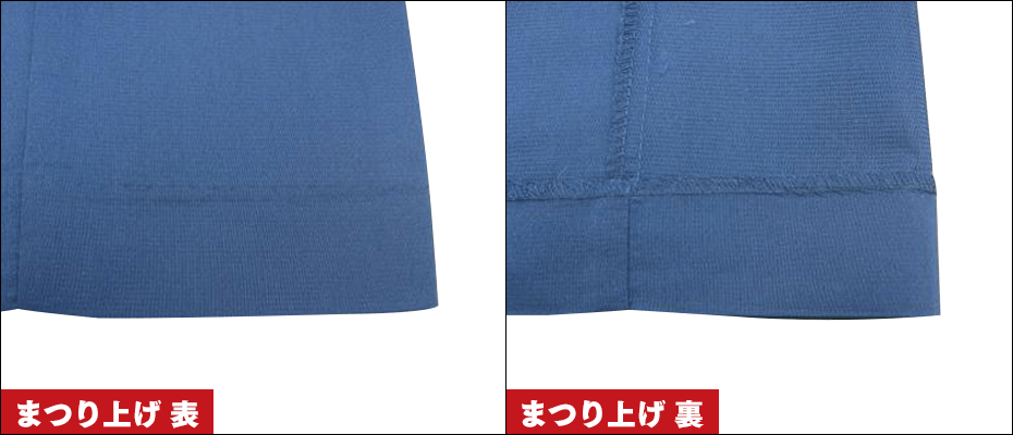 まつり縫いで仕上げた裾の表と裏