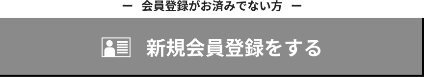 会員登録がお済みでない方 新規会員登録をする