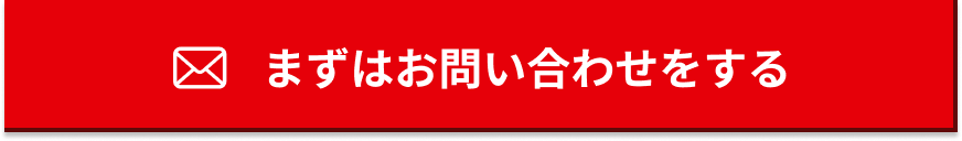 まずはお問い合わせをする