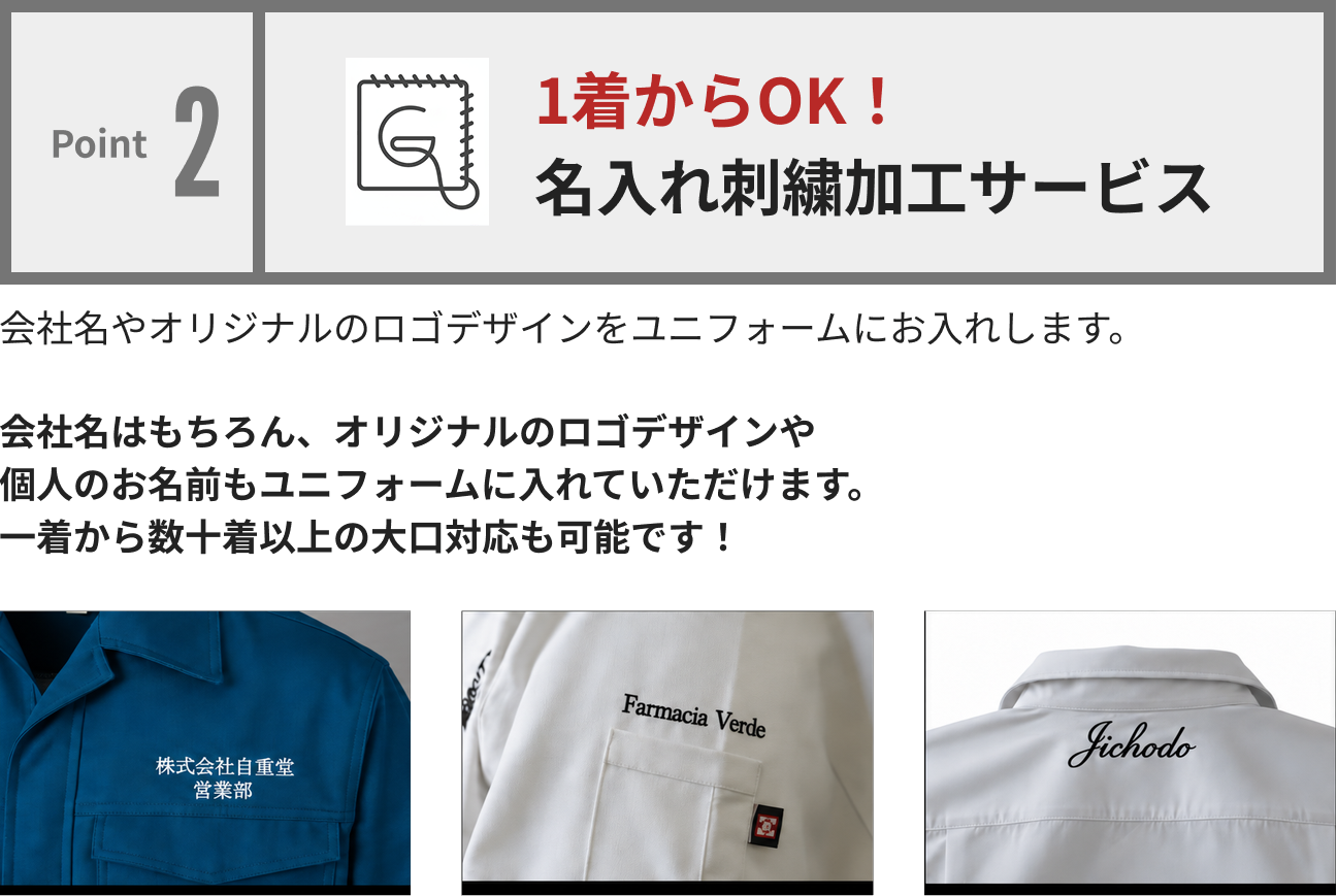 1着から承る名入れ刺繍・裾上げ加工
