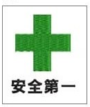 安全マークA(十字+安全第一)