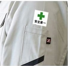 安全マークを袖に縫い付けた加工後のイメージ