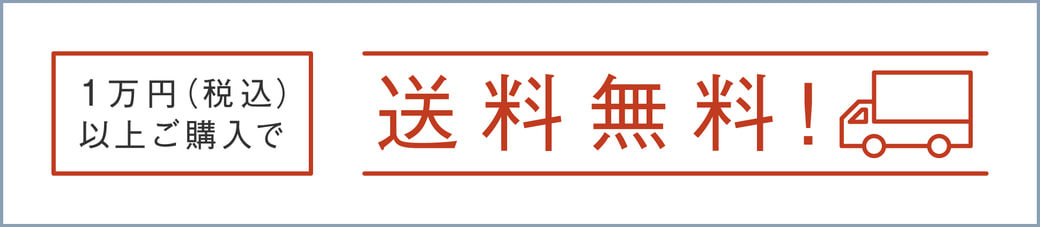送料無料