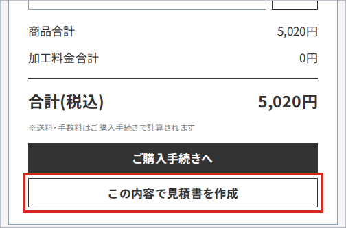 カート画面の「この内容で見積書を作成」ボタン