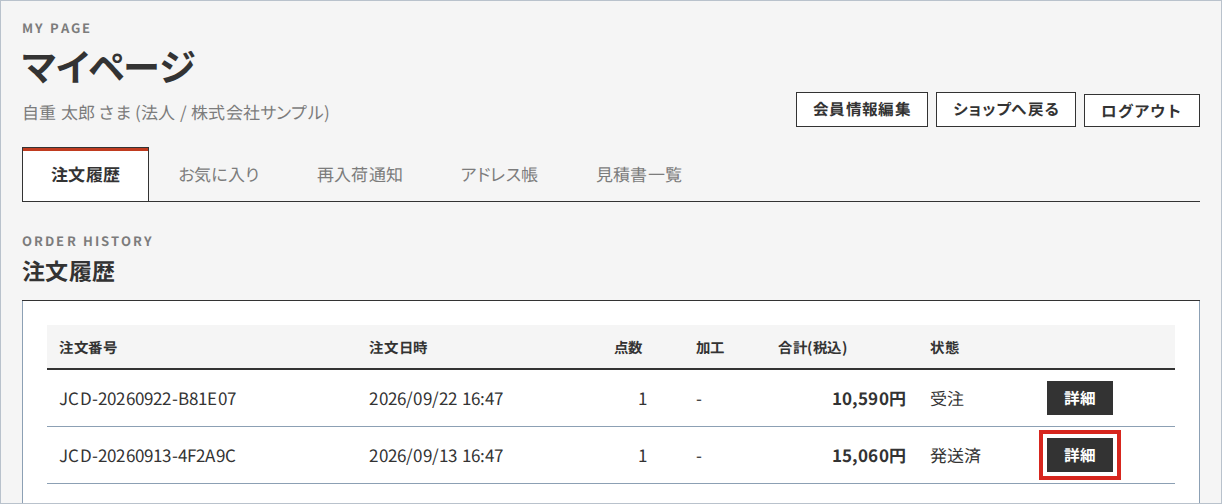 マイページの注文履歴。対象のご注文の「詳細」をクリック
