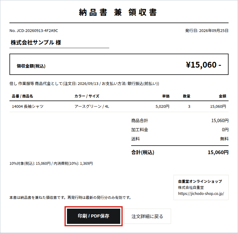 納品書兼領収書の画面。「印刷 / PDF保存」から保存