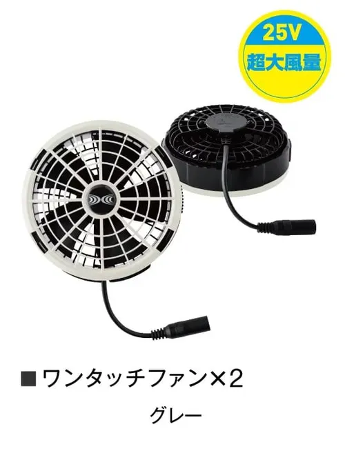 空調服(R)ワンタッチファン（ファン2個）25V超大風量連続モード対応