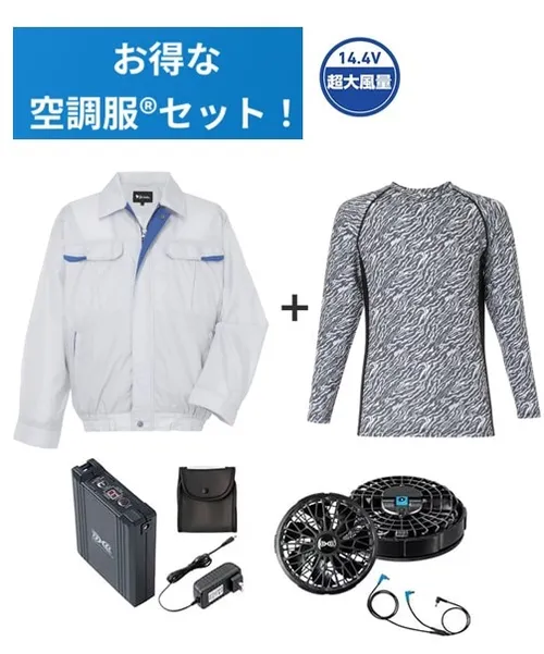 空調服(R)長袖ブルゾン＋14.4V瞬間冷却超大容量ターボハイパワーファン対応スターターキット（ファンブラック）＋インナー（シルバーカモフラ）付フルセット