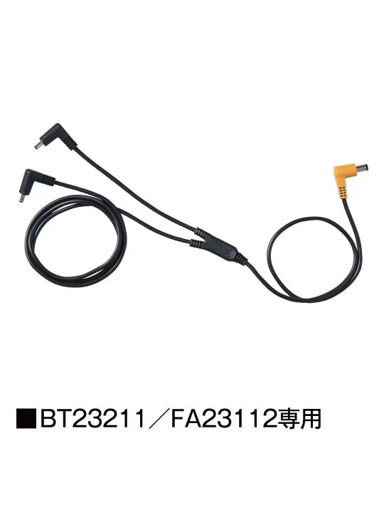 空調服(R) 18.0Vケーブル（ロング）