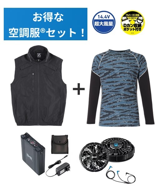空調服(R)ベスト＋14.4V瞬間冷却超大容量ターボハイパワーファン対応スターターキット（ファンブラック）＋インナー（ブラックカモフラ）付フルセット