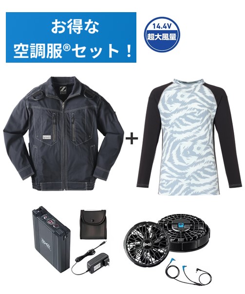 空調服(R)長袖ブルゾン＋14.4V瞬間冷却超大容量ターボハイパワーファン対応スターターキット（ファンブラック）＋インナー（シルバーカモフラ）付フルセット
