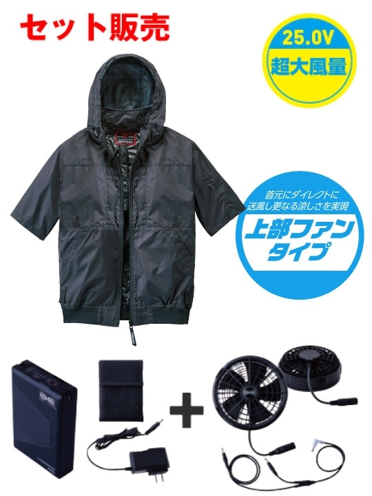 空調服(R)半袖ブルゾン＋25V超大風量連続モード搭載 スターターキット（ファンブラック）