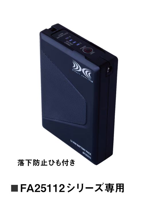 空調服(R)バッテリー（バッテリー単品）25V超大風量連続モード搭載