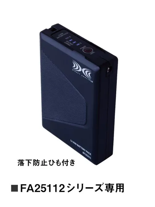 空調服(R)バッテリー（バッテリー単品）25V超大風量連続モード搭載