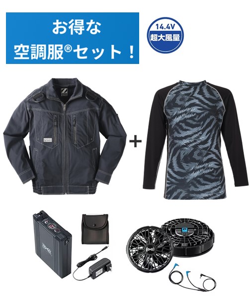 空調服(R)長袖ブルゾン＋14.4V瞬間冷却超大容量ターボハイパワーファン対応スターターキット（ファンブラック）＋インナー（ブラックカモフラ）付フルセット