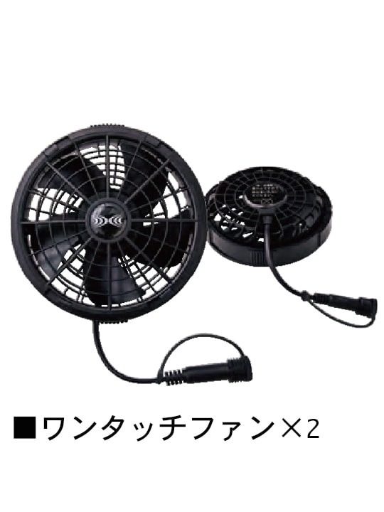 空調服(R)ワンタッチファン（2個セット）防水ファン