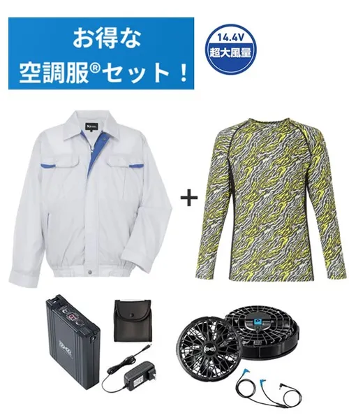 空調服(R)長袖ブルゾン＋14.4V瞬間冷却超大容量ターボハイパワーファン対応スターターキット（ファンブラック）＋インナー（イエローカモフラ）付フルセット