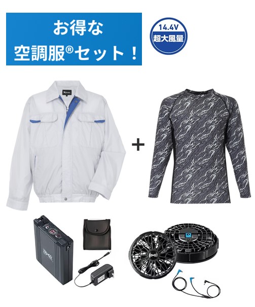 空調服(R)長袖ブルゾン＋14.4V瞬間冷却超大容量ターボハイパワーファン対応スターターキット（ファンブラック）＋インナー（ブラックカモフラ）付フルセット