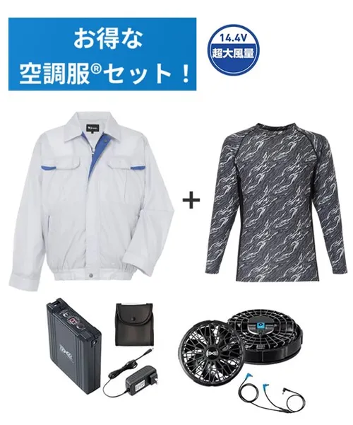 空調服(R)長袖ブルゾン＋14.4V瞬間冷却超大容量ターボハイパワーファン対応スターターキット（ファンブラック）＋インナー（ブラックカモフラ）付フルセット