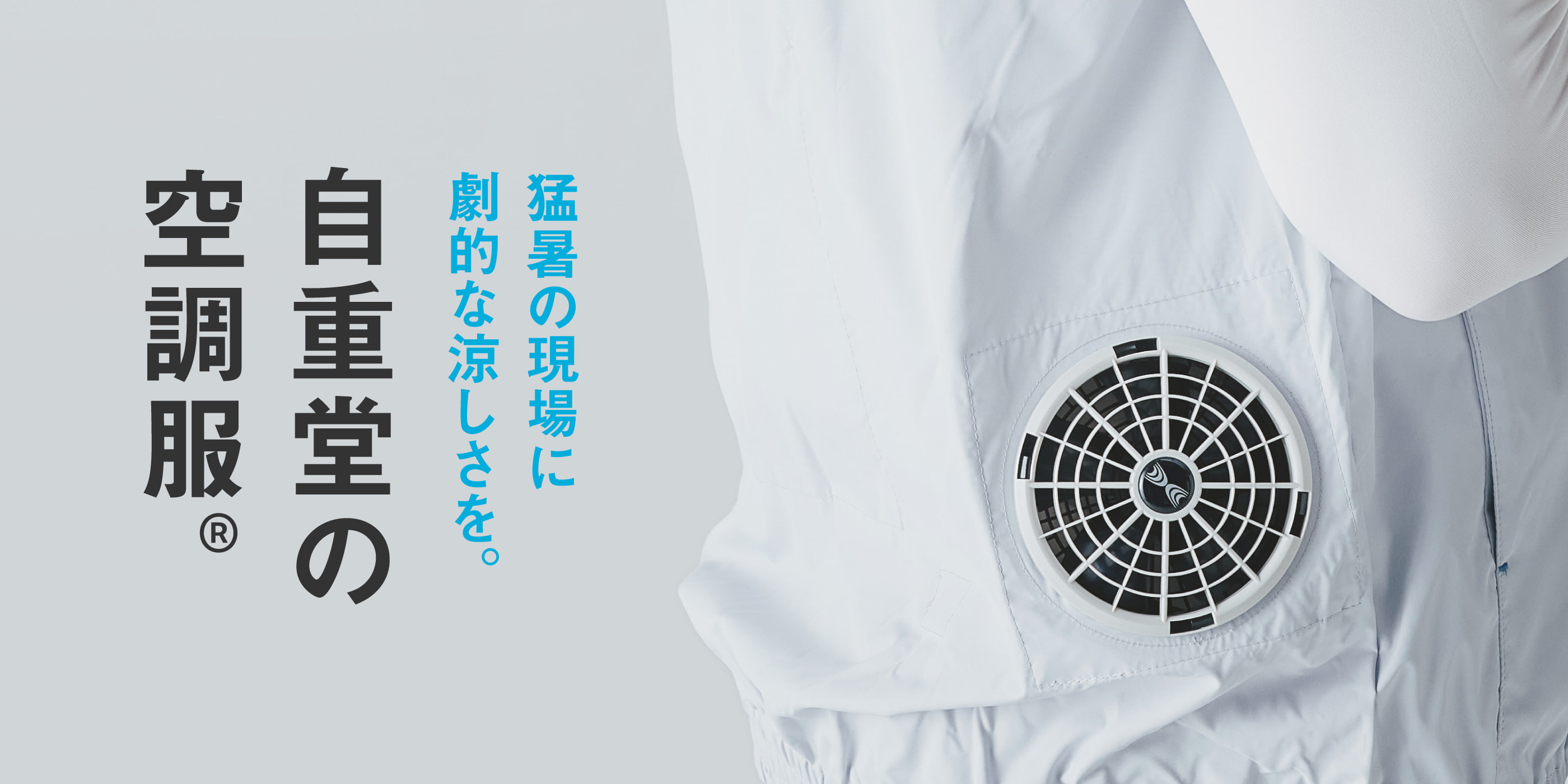 自重堂の空調服(R)特集