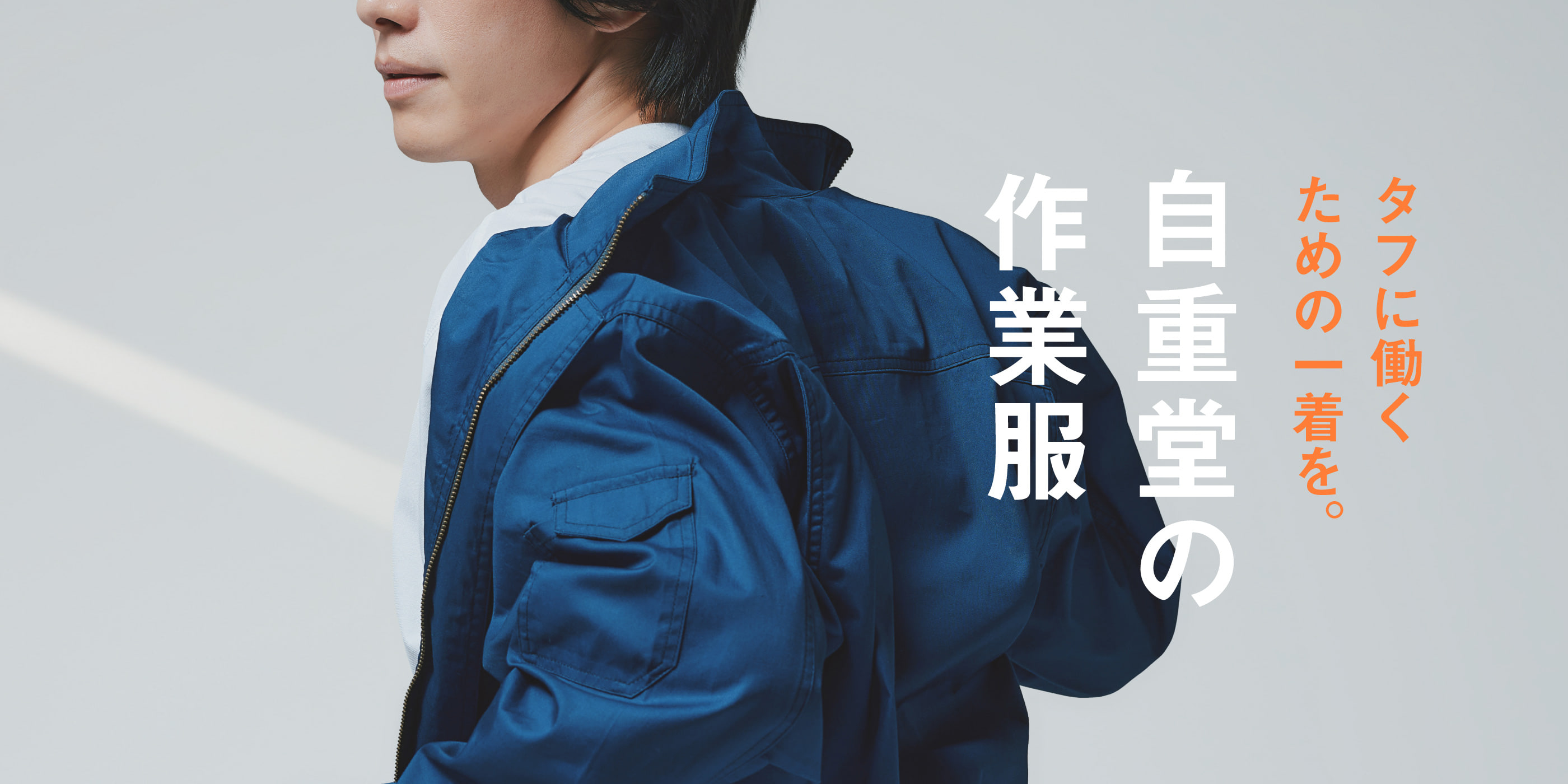 自重堂 作業服特集 Z-DRAGON & Jawin